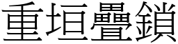 重垣疊鎖 (宋體矢量字庫)