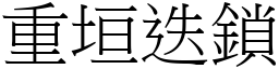 重垣迭鎖 (宋體矢量字庫)
