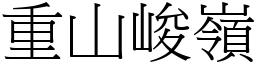 重山峻嶺 (宋體矢量字庫)