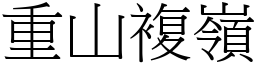 重山複嶺 (宋體矢量字庫)
