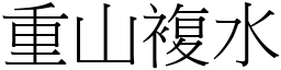 重山複水 (宋體矢量字庫)