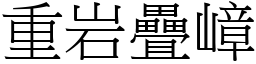 重岩疊嶂 (宋體矢量字庫)