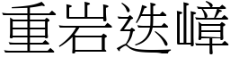 重岩迭嶂 (宋體矢量字庫)