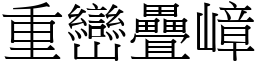 重巒疊嶂 (宋體矢量字庫)