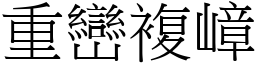 重巒複嶂 (宋體矢量字庫)