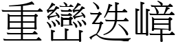 重巒迭嶂 (宋體矢量字庫)