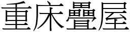 重床疊屋 (宋體矢量字庫)