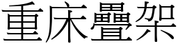 重床疊架 (宋體矢量字庫)