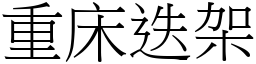 重床迭架 (宋體矢量字庫)