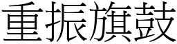 重振旗鼓 (宋體矢量字庫)