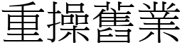 重操舊業 (宋體矢量字庫)