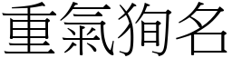 重氣狥名 (宋體矢量字庫)