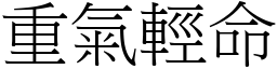 重氣輕命 (宋體矢量字庫)