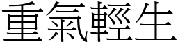 重氣輕生 (宋體矢量字庫)