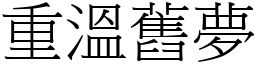 重溫舊夢 (宋體矢量字庫)