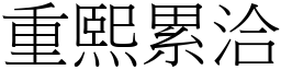 重熙累洽 (宋體矢量字庫)