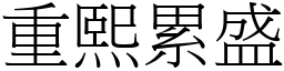 重熙累盛 (宋體矢量字庫)