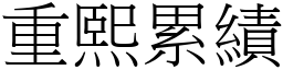 重熙累績 (宋體矢量字庫)