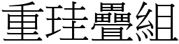 重珪疊組 (宋體矢量字庫)