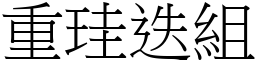 重珪迭組 (宋體矢量字庫)