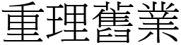 重理舊業 (宋體矢量字庫)