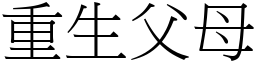 重生父母 (宋體矢量字庫)