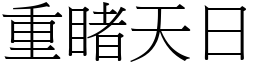 重睹天日 (宋體矢量字庫)