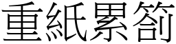 重紙累劄 (宋體矢量字庫)