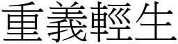 重義輕生 (宋體矢量字庫)