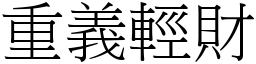 重義輕財 (宋體矢量字庫)