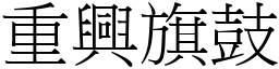 重興旗鼓 (宋體矢量字庫)