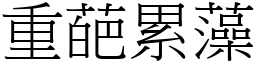 重葩累藻 (宋體矢量字庫)