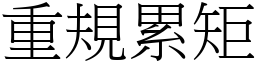 重規累矩 (宋體矢量字庫)