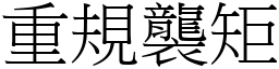 重規襲矩 (宋體矢量字庫)