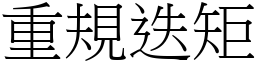 重規迭矩 (宋體矢量字庫)
