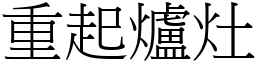 重起爐灶 (宋體矢量字庫)