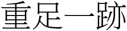 重足一跡 (宋體矢量字庫)