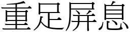 重足屏息 (宋體矢量字庫)