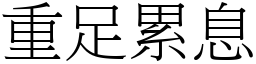 重足累息 (宋體矢量字庫)