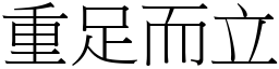 重足而立 (宋體矢量字庫)