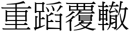 重蹈覆轍 (宋體矢量字庫)