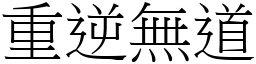 重逆無道 (宋體矢量字庫)