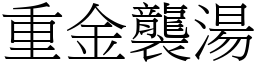 重金襲湯 (宋體矢量字庫)