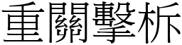 重關擊柝 (宋體矢量字庫)