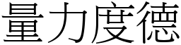 量力度德 (宋體矢量字庫)