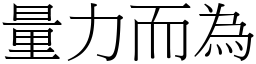 量力而為 (宋體矢量字庫)