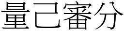 量己審分 (宋體矢量字庫)