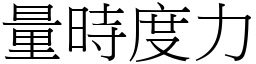 量時度力 (宋體矢量字庫)