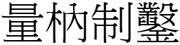 量枘制鑿 (宋體矢量字庫)