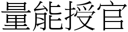 量能授官 (宋體矢量字庫)